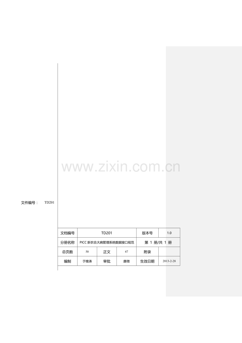 PICC新农合大病管理信息系统接口规范V1.2.doc_第2页