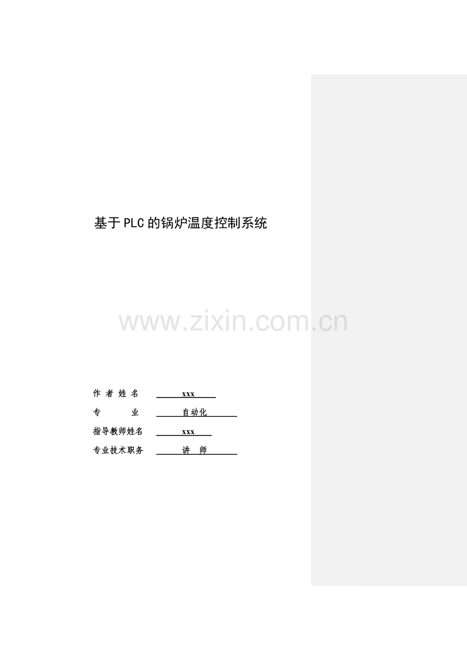 基于PLC的锅炉温度控制系统毕业设计.doc_第1页