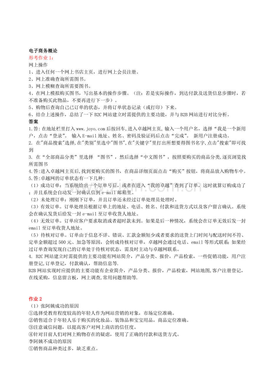 电大本科电子商务概论形成性考核册-复习指导答案.doc_第1页