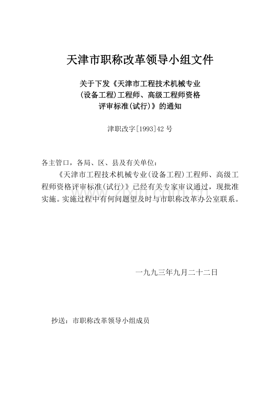 天津市工程技术机械专业(设备工程)工程师、高级工程师评审标准(试行).doc_第1页