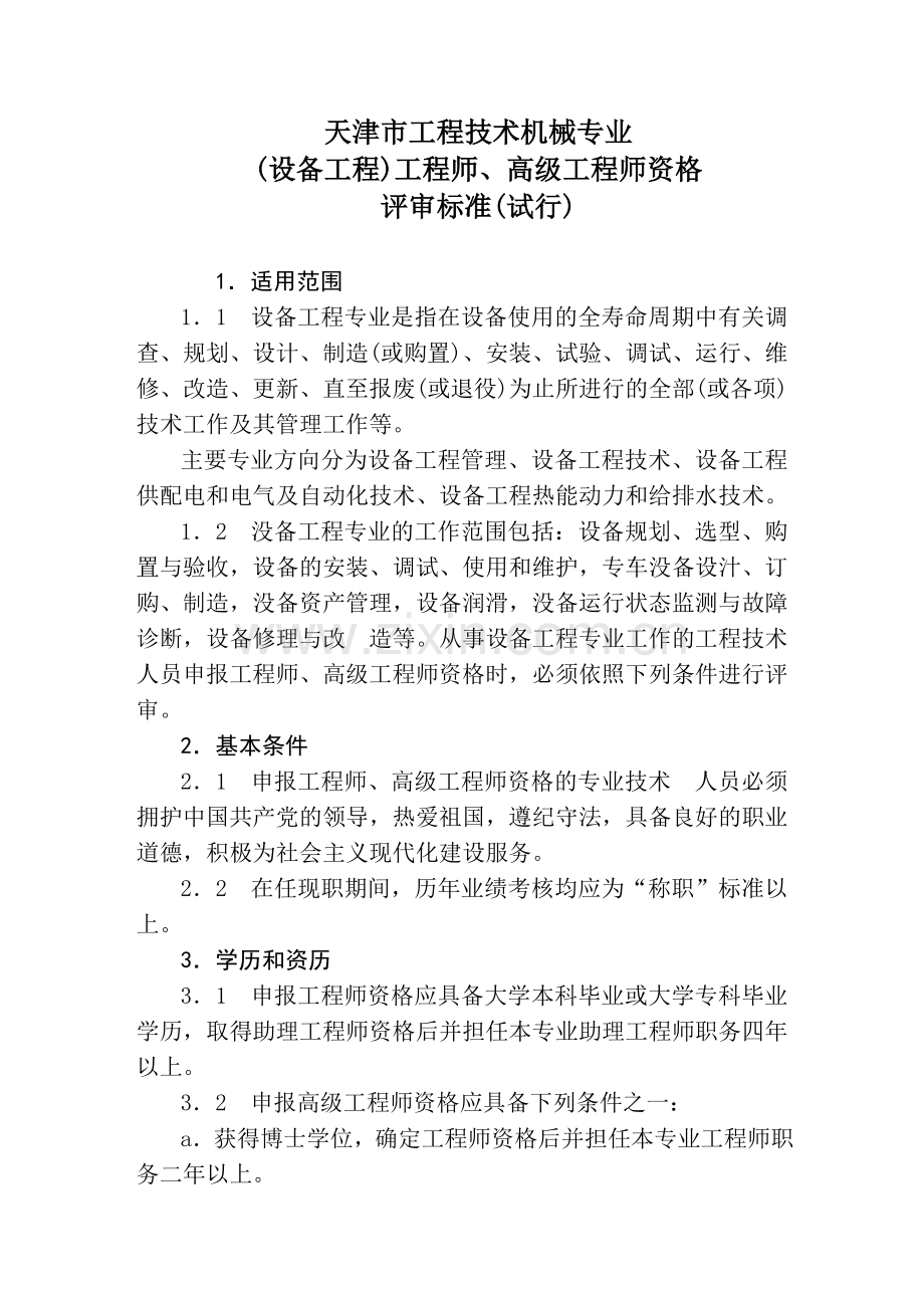 天津市工程技术机械专业(设备工程)工程师、高级工程师评审标准(试行).doc_第2页