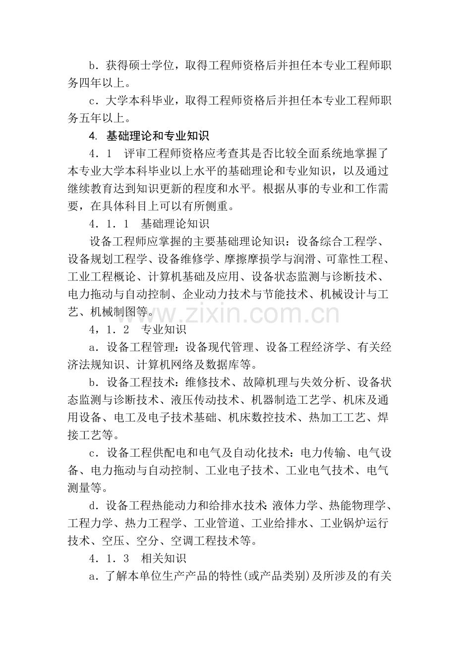 天津市工程技术机械专业(设备工程)工程师、高级工程师评审标准(试行).doc_第3页