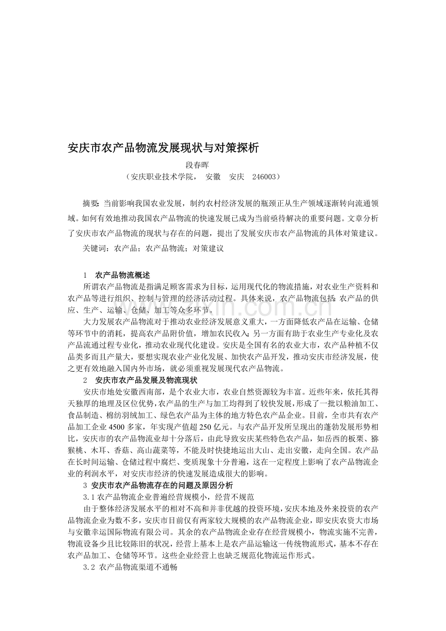 安庆市农产品物流发展现状与对策探析.doc_第1页