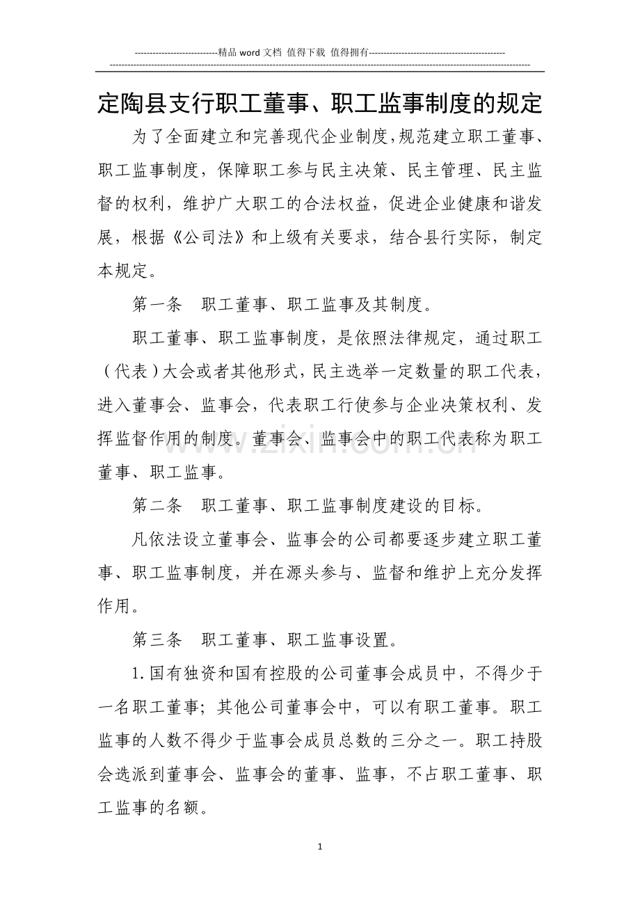 定陶县支行职工董事、职工监事制度的规定.doc_第1页