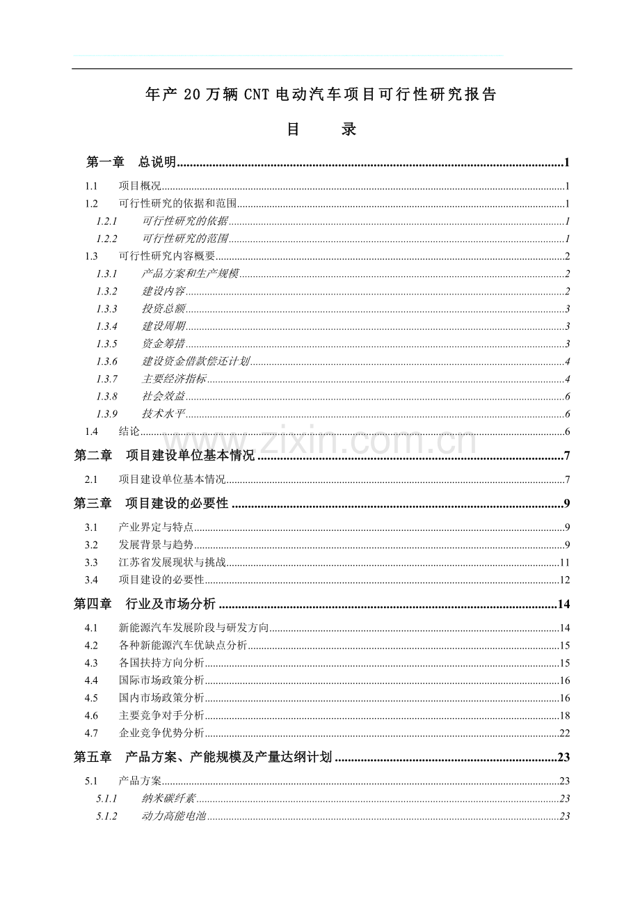 年产20万辆电动汽车项目建设可行性研究报告.doc_第1页