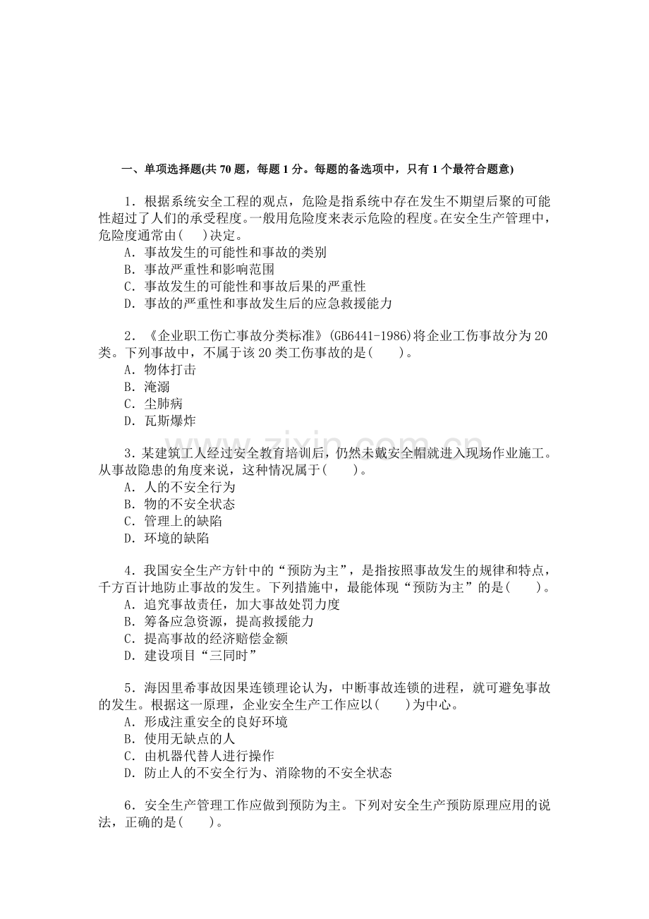 2007年安全工程师考试试题及答案《安全生产管理知识》.doc_第1页