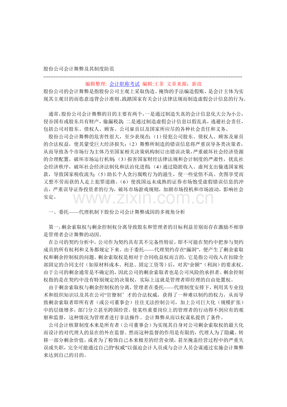 股份公司会计舞弊及其制度防范.doc_第1页