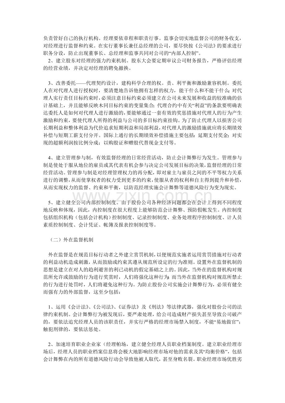 股份公司会计舞弊及其制度防范.doc_第3页