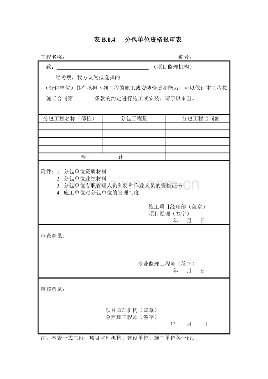 施工单位进场提交的资料(前期资料).doc_第3页