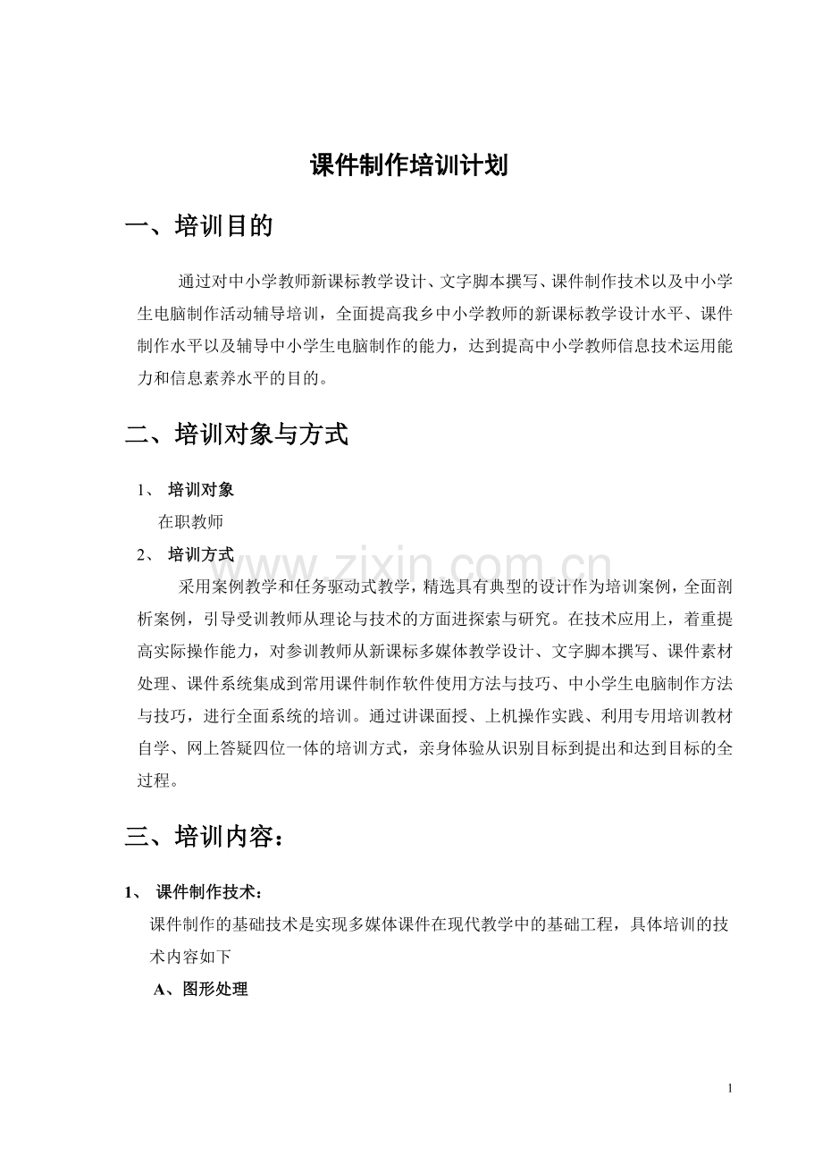 课件制作培训计划.doc_第1页