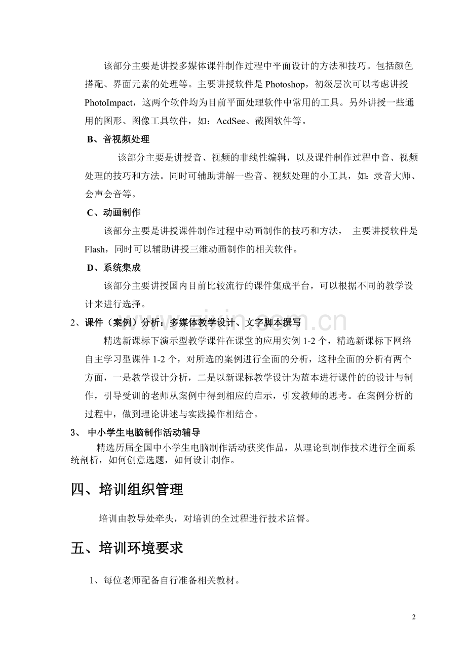 课件制作培训计划.doc_第2页