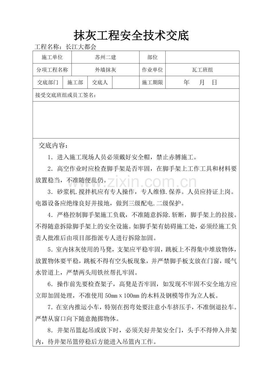 抹灰工程安全技术交底.doc_第1页