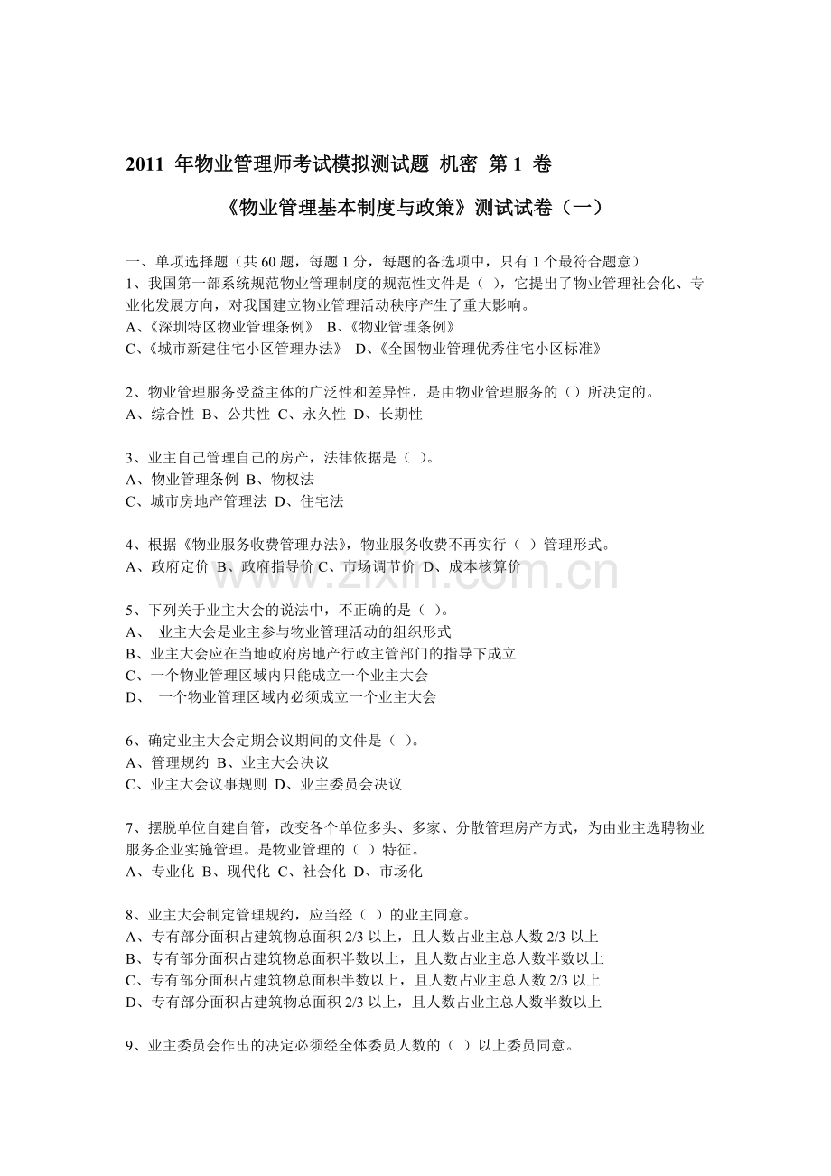 2011-年物业管理师考试模拟测试题-机密-制度政策第1-卷.doc_第1页