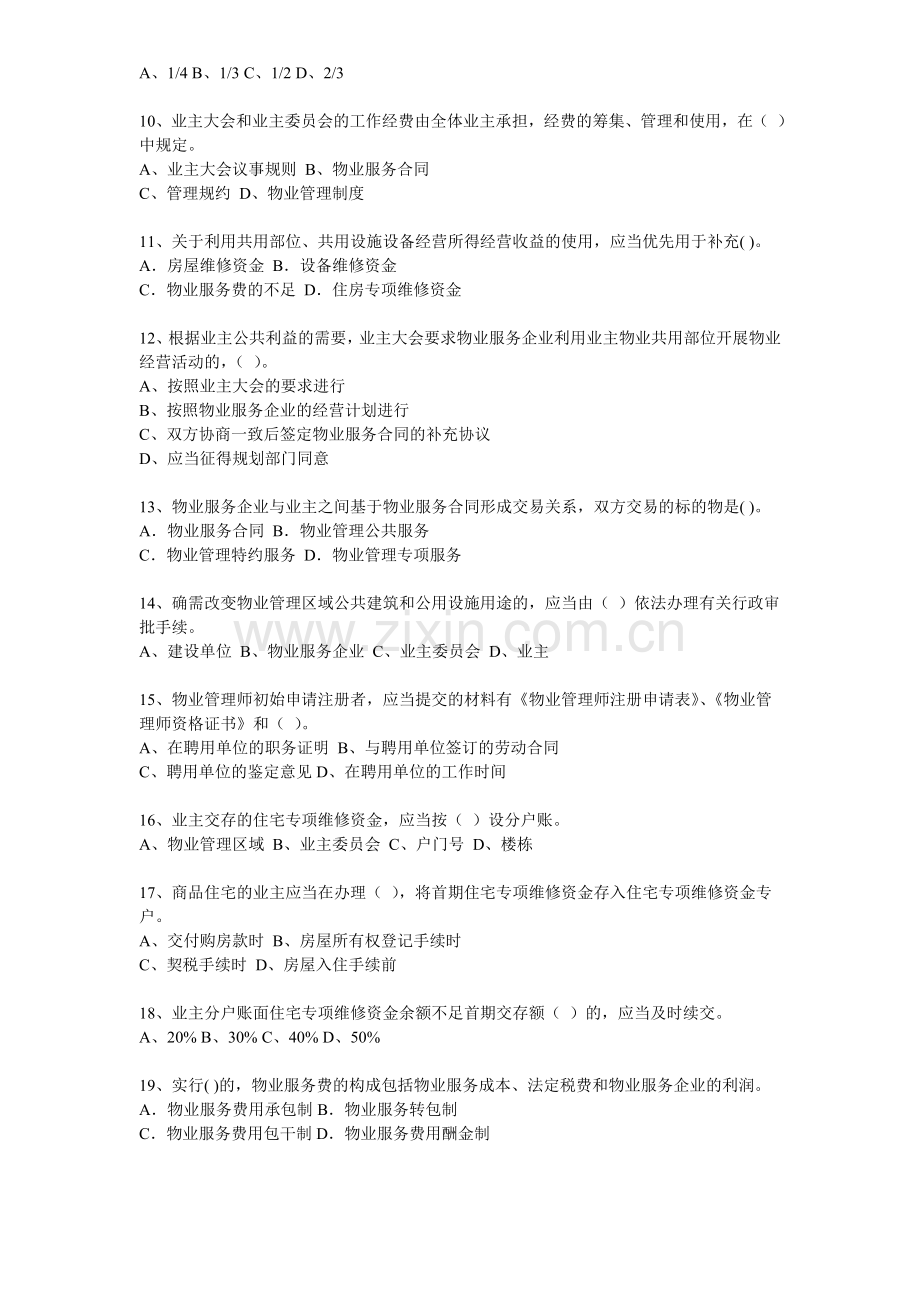 2011-年物业管理师考试模拟测试题-机密-制度政策第1-卷.doc_第2页