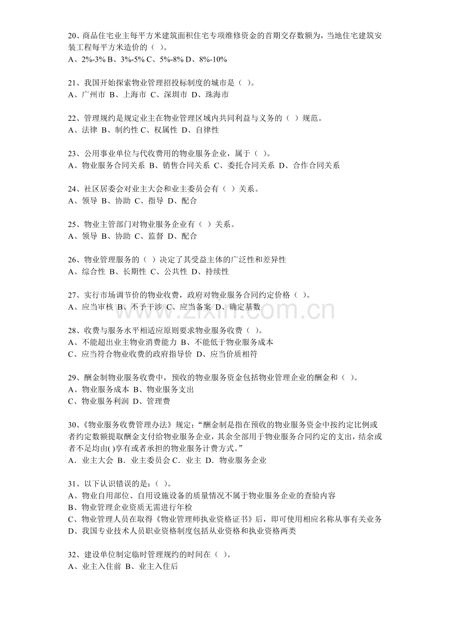 2011-年物业管理师考试模拟测试题-机密-制度政策第1-卷.doc_第3页