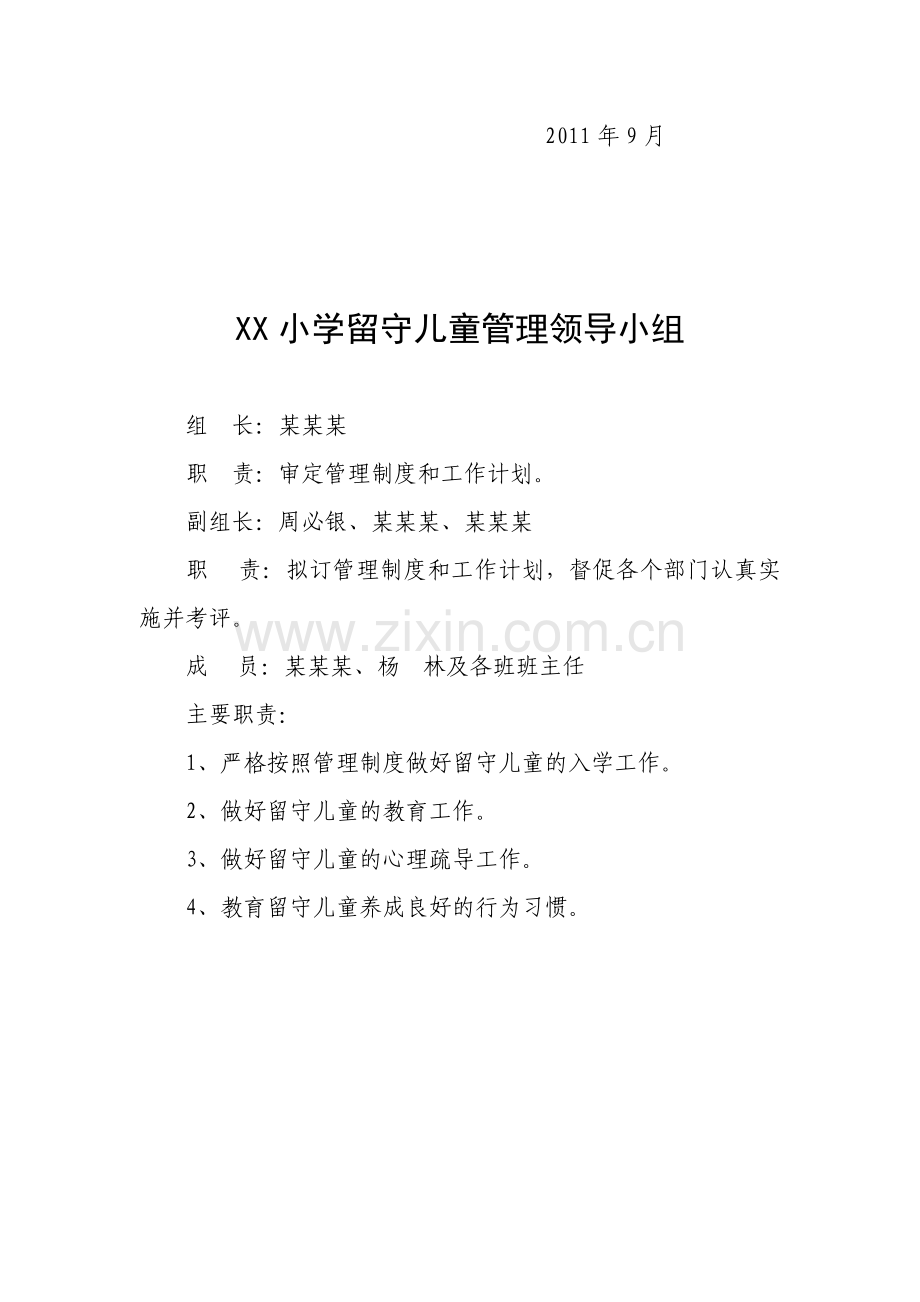 XX小学留守儿童管理制度.doc_第3页