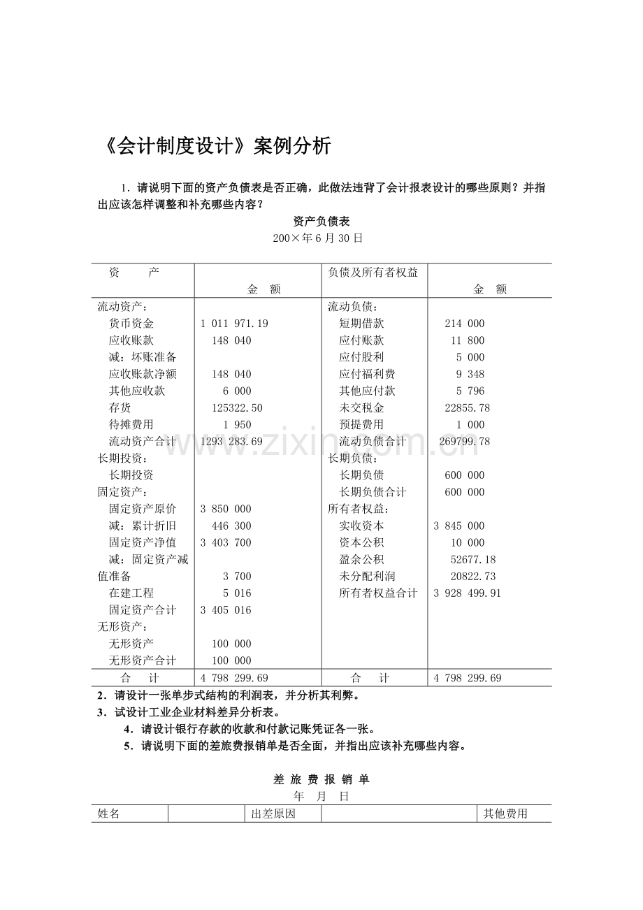 会计制度设计案例分析-02.doc_第1页