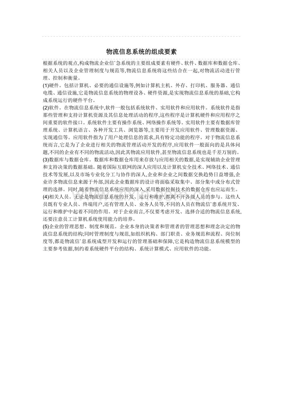 物流信息系统的组成要素.doc_第1页