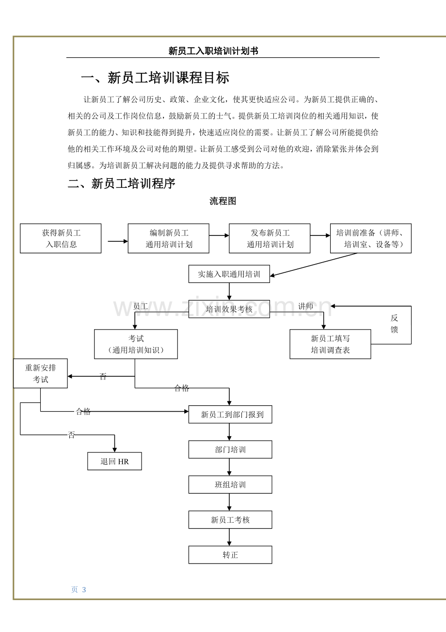 新员工入职培训计划书.doc_第3页