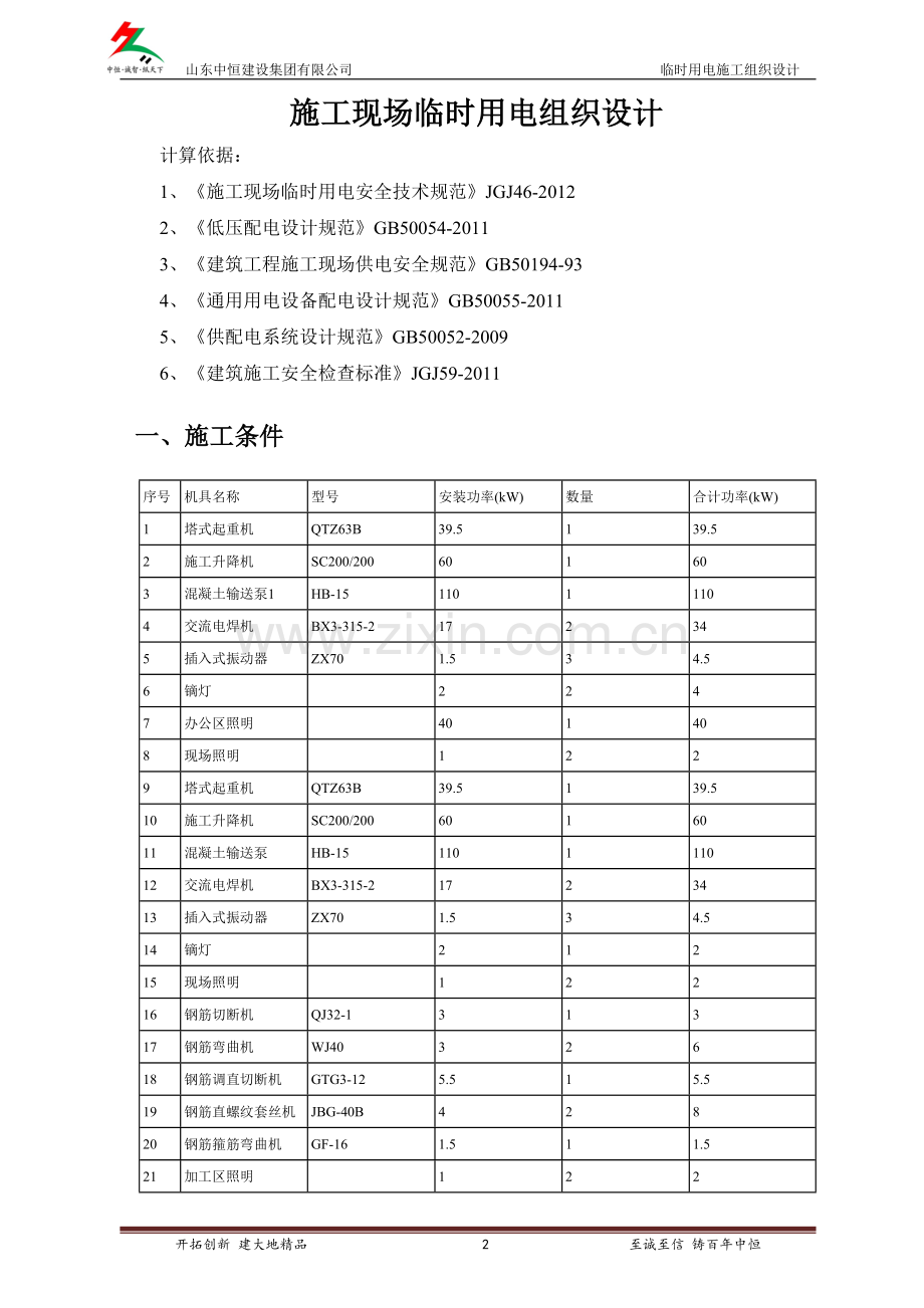 施工现场临时用电组织设计(计算书).doc_第2页