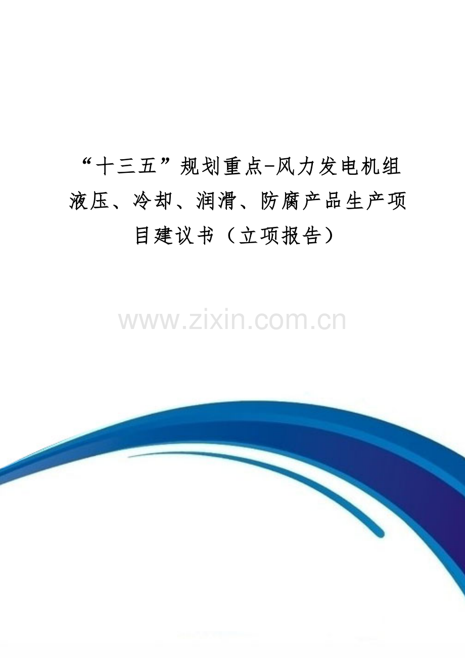 “十三五”规划重点-风力发电机组液压、冷却、润滑、防腐产品生产项目建议书(立项报告).doc_第1页