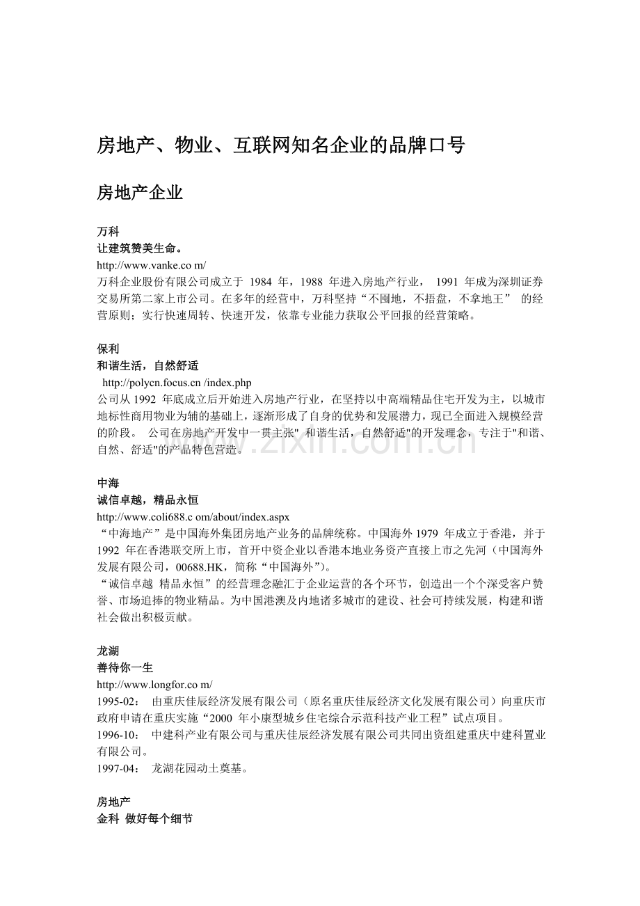 房地产、物业、互联网知名企业的品牌口号.doc_第1页