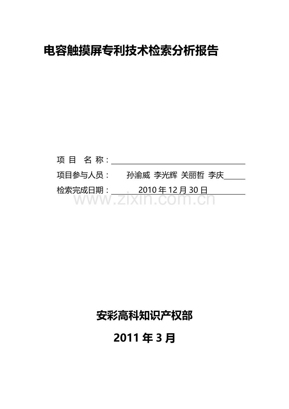 中国电容触摸屏专利分析.doc_第1页