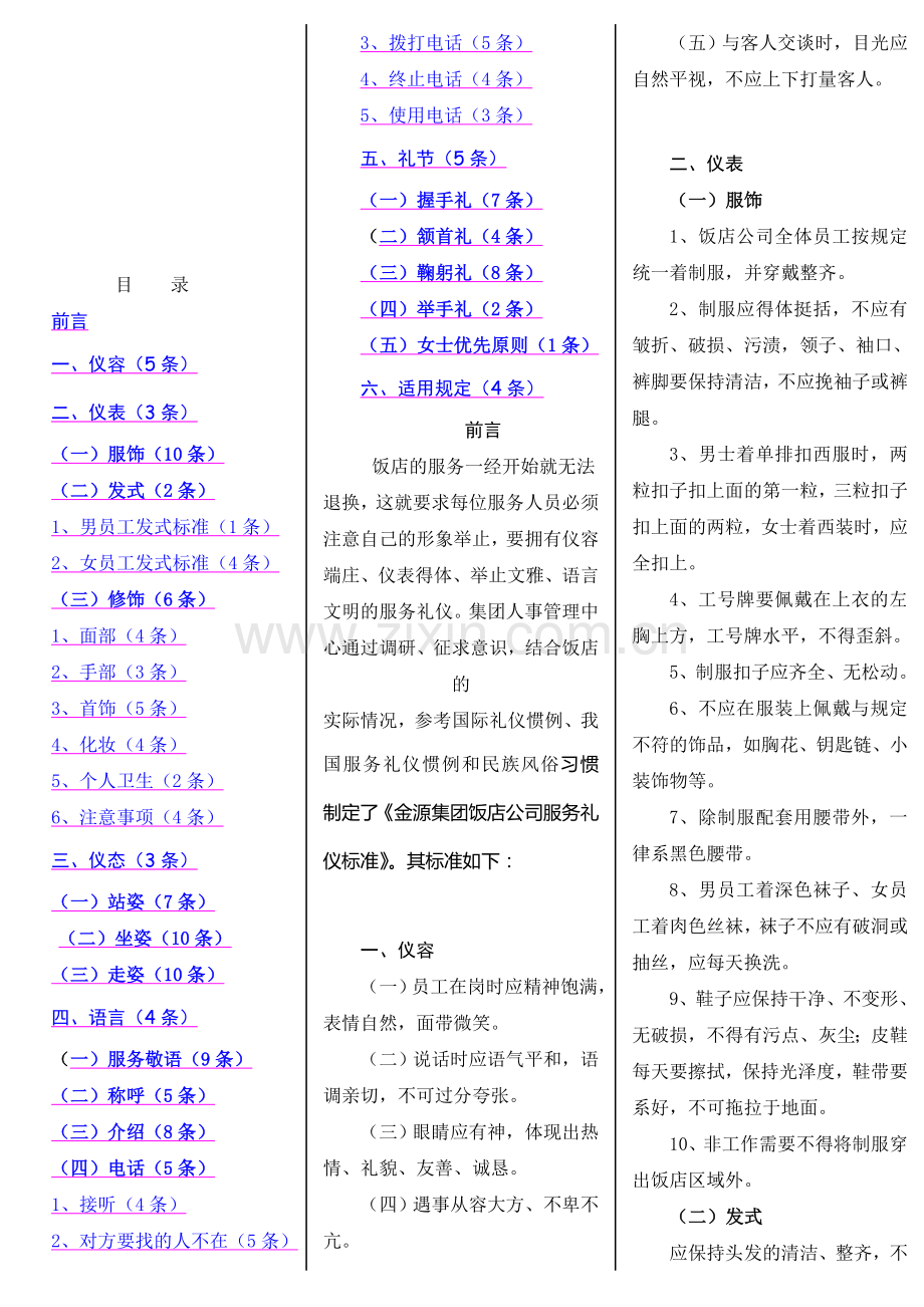 超五星级酒店服务礼仪标准.doc_第1页