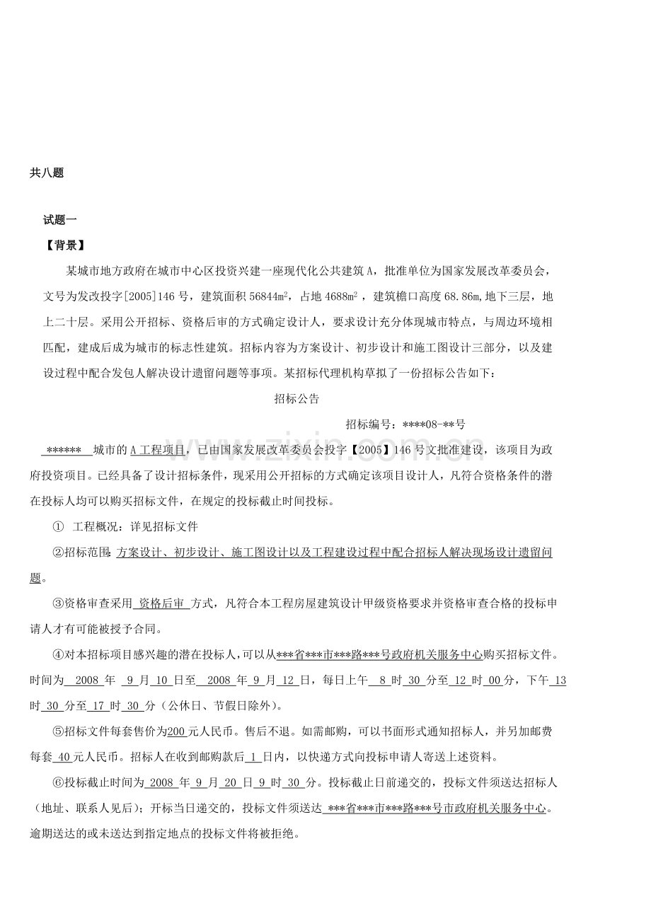 《招标采购案例分析》习题集.doc_第1页