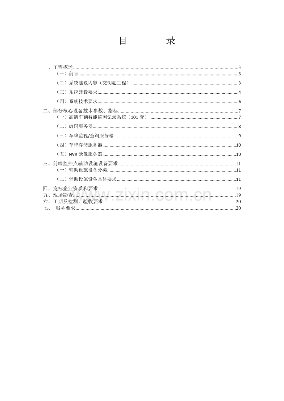 天津市1500点20处电子卡口工程设计任务书.doc_第2页