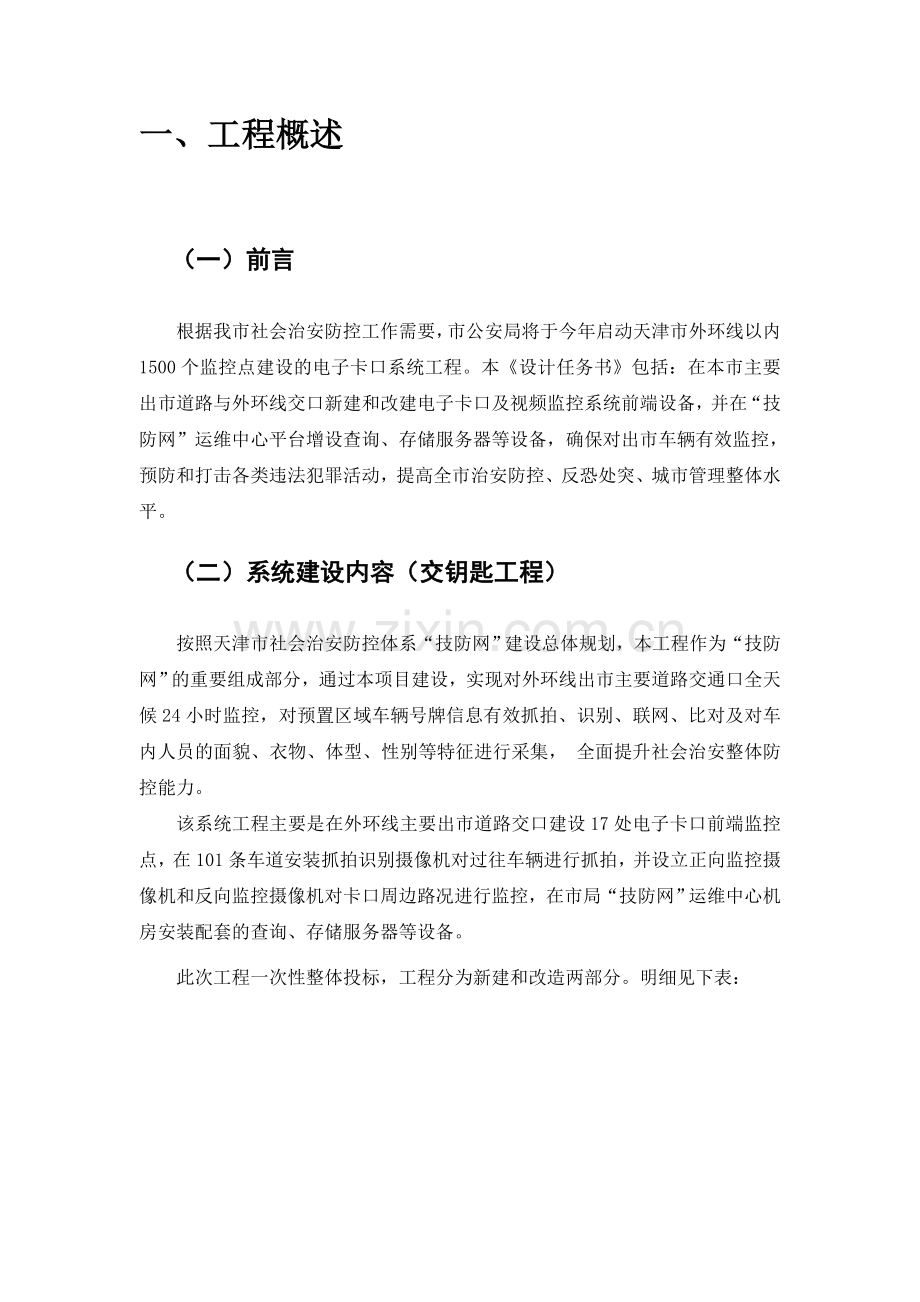 天津市1500点20处电子卡口工程设计任务书.doc_第3页