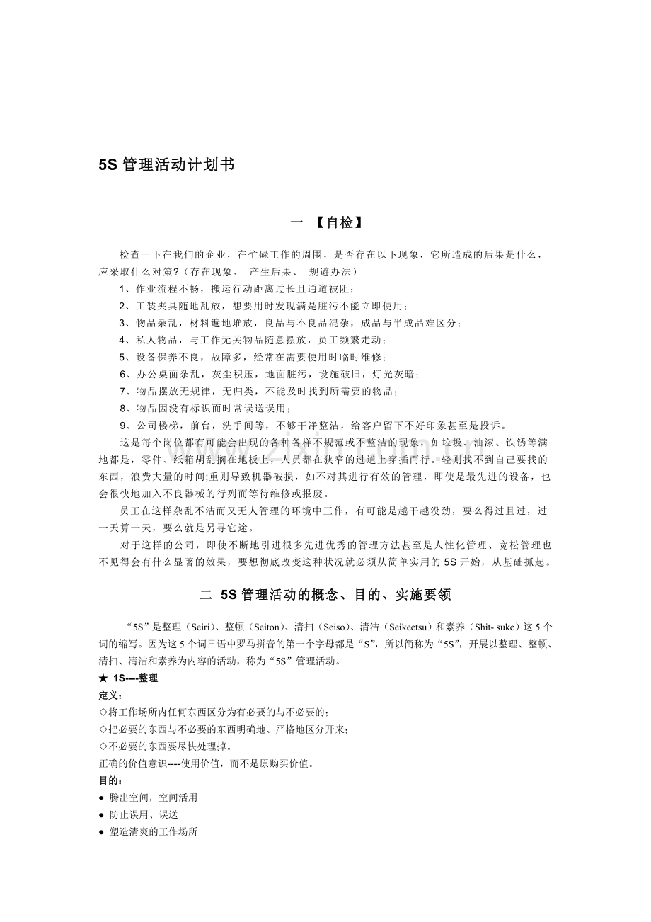 5S管理计划书.doc_第1页