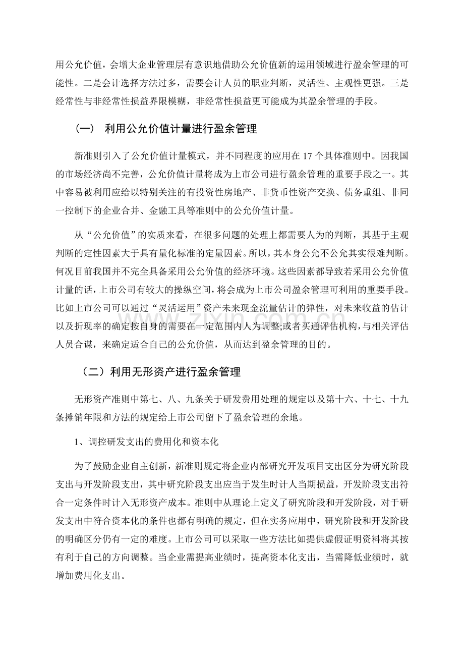 新会计准则下上市公司盈余管理问题的研究.doc_第3页