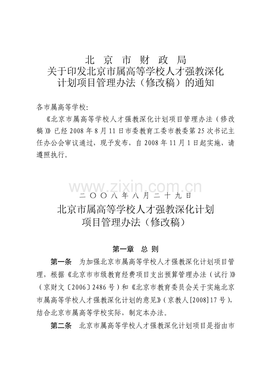 2008年北京市属高等学校人才强教深化计划项目管理办法(修改稿)20号.doc_第2页