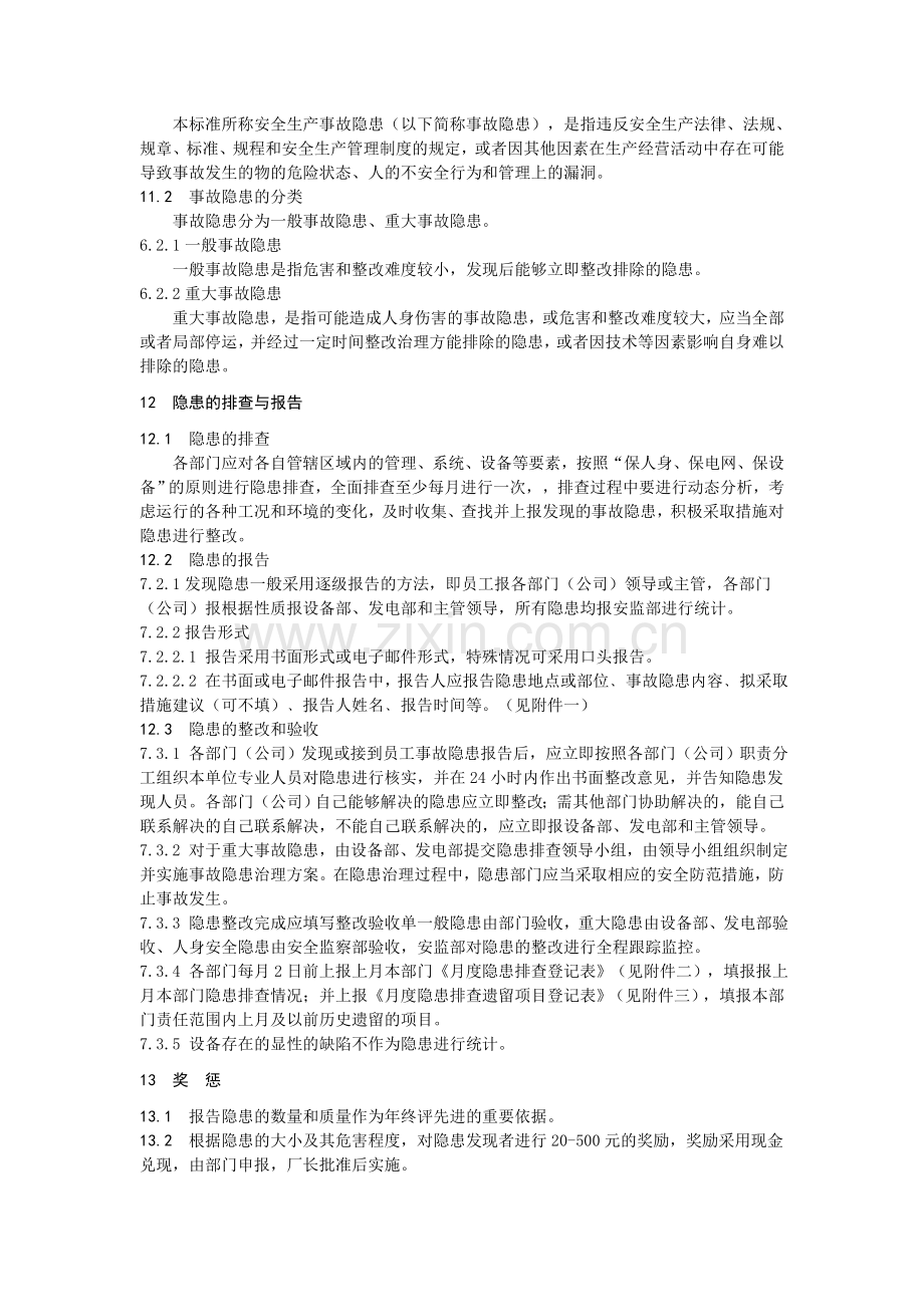 安全生产事故隐患排查治理标准.doc_第2页