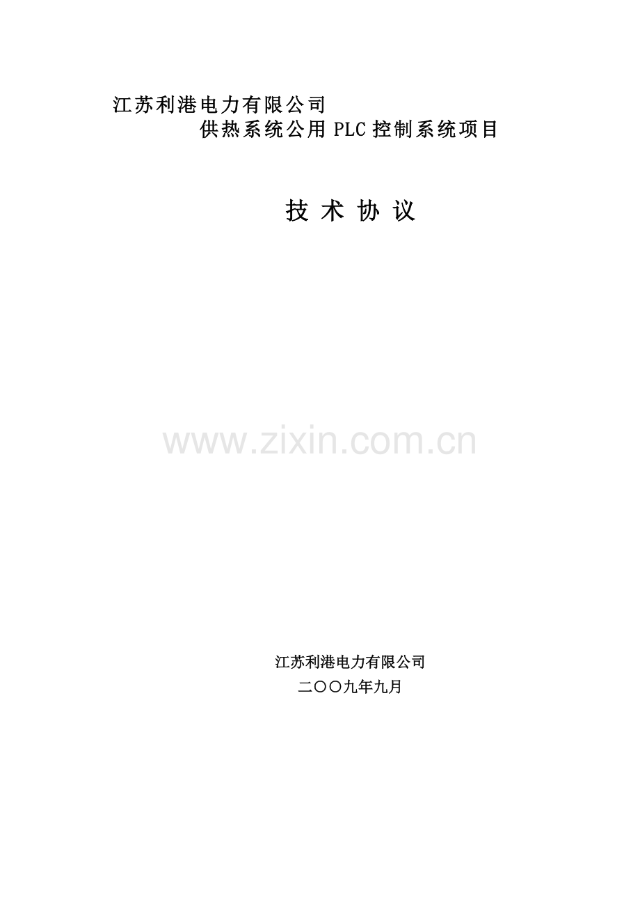 供热系统公用PLC控制系统技术协议(最终).doc_第1页