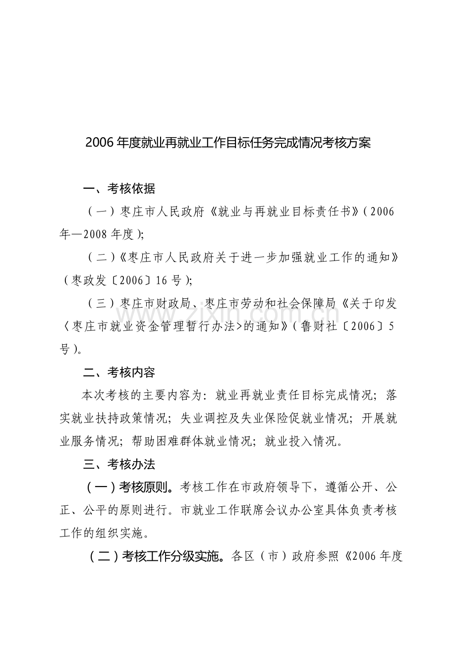 2006年度就业再就业工作目标任务完成情况考核方案.doc_第1页