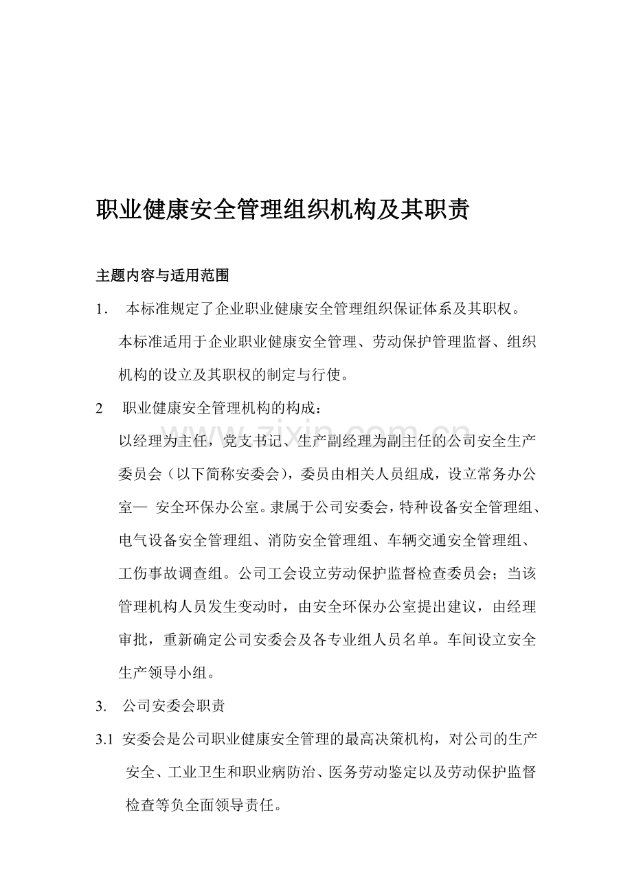 1、职业健康安全管理组织机构及其职责.doc_第1页