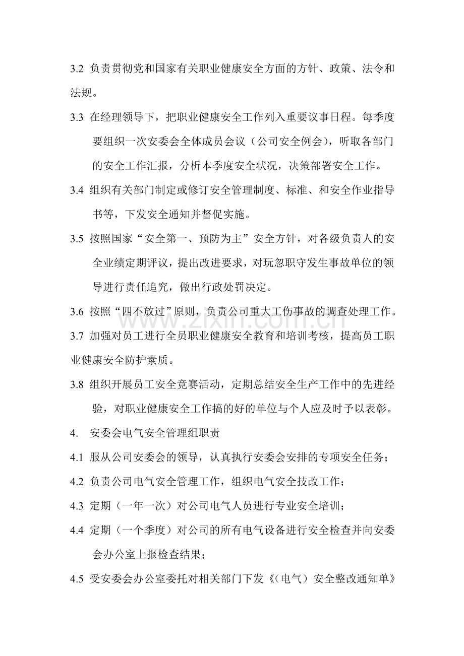 1、职业健康安全管理组织机构及其职责.doc_第2页