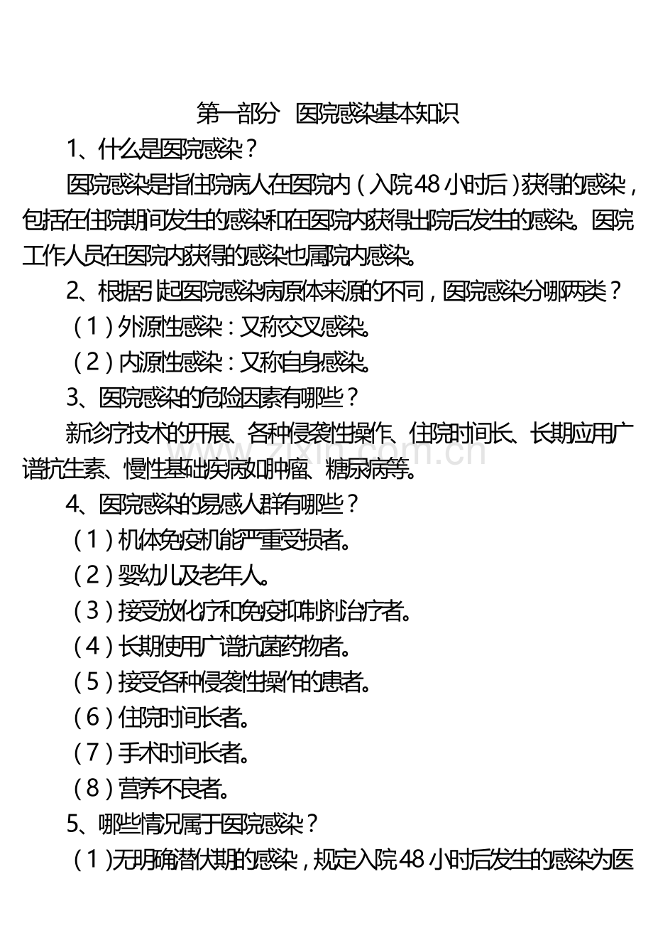 2016版医院感染诊断标准.doc_第1页