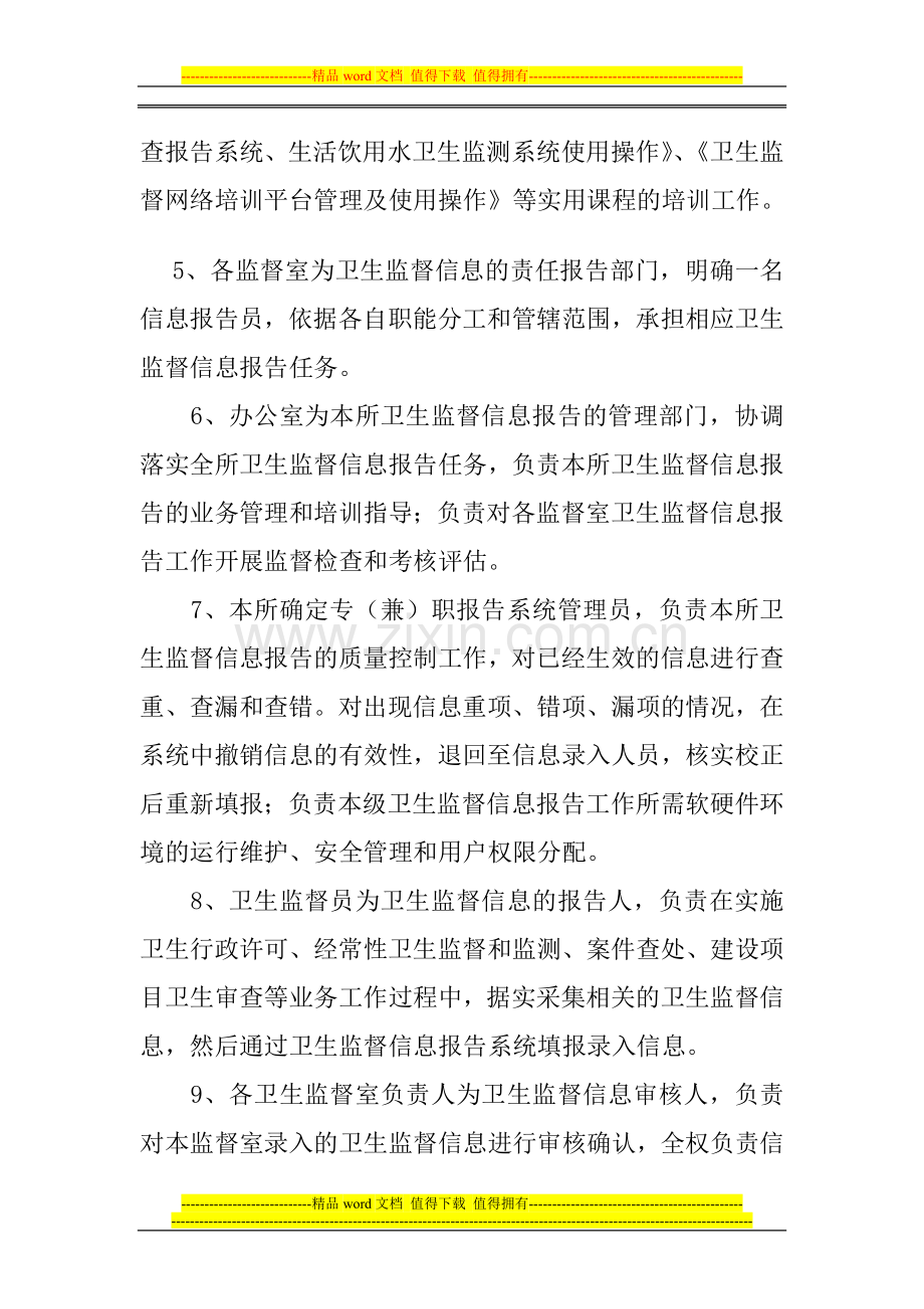 永昌县卫生局卫生监督新信息报告制度.doc_第2页