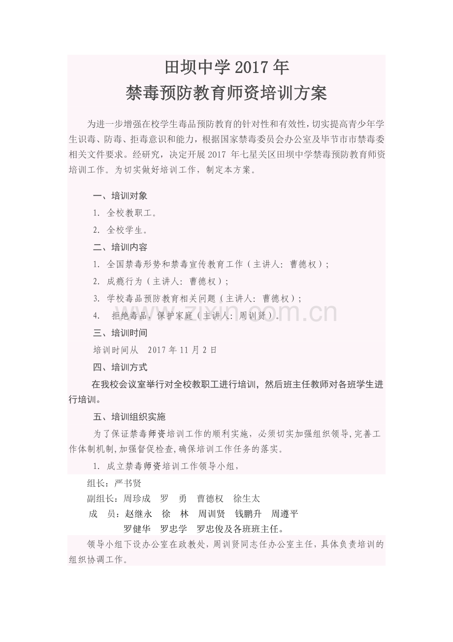 田坝中学毒品预防教育师资培训方案.doc_第1页