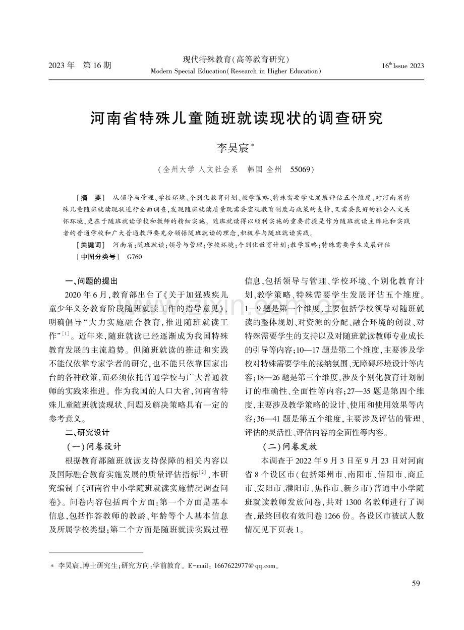 河南省特殊儿童随班就读现状的调查研究.pdf_第1页