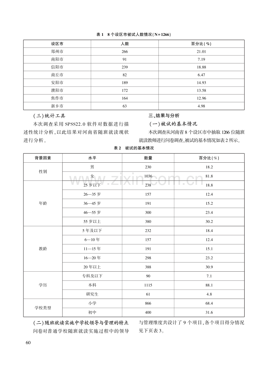 河南省特殊儿童随班就读现状的调查研究.pdf_第2页