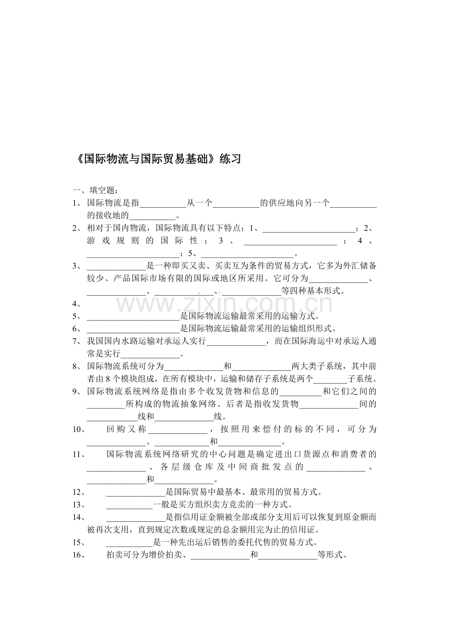 国际物流与国际贸易基础练习.doc_第1页