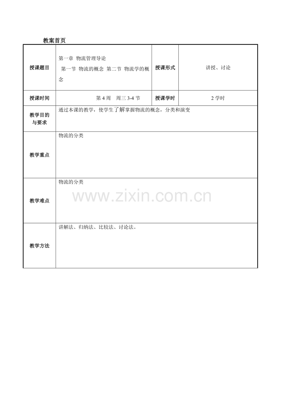 物流管理基础教案首页.doc_第1页