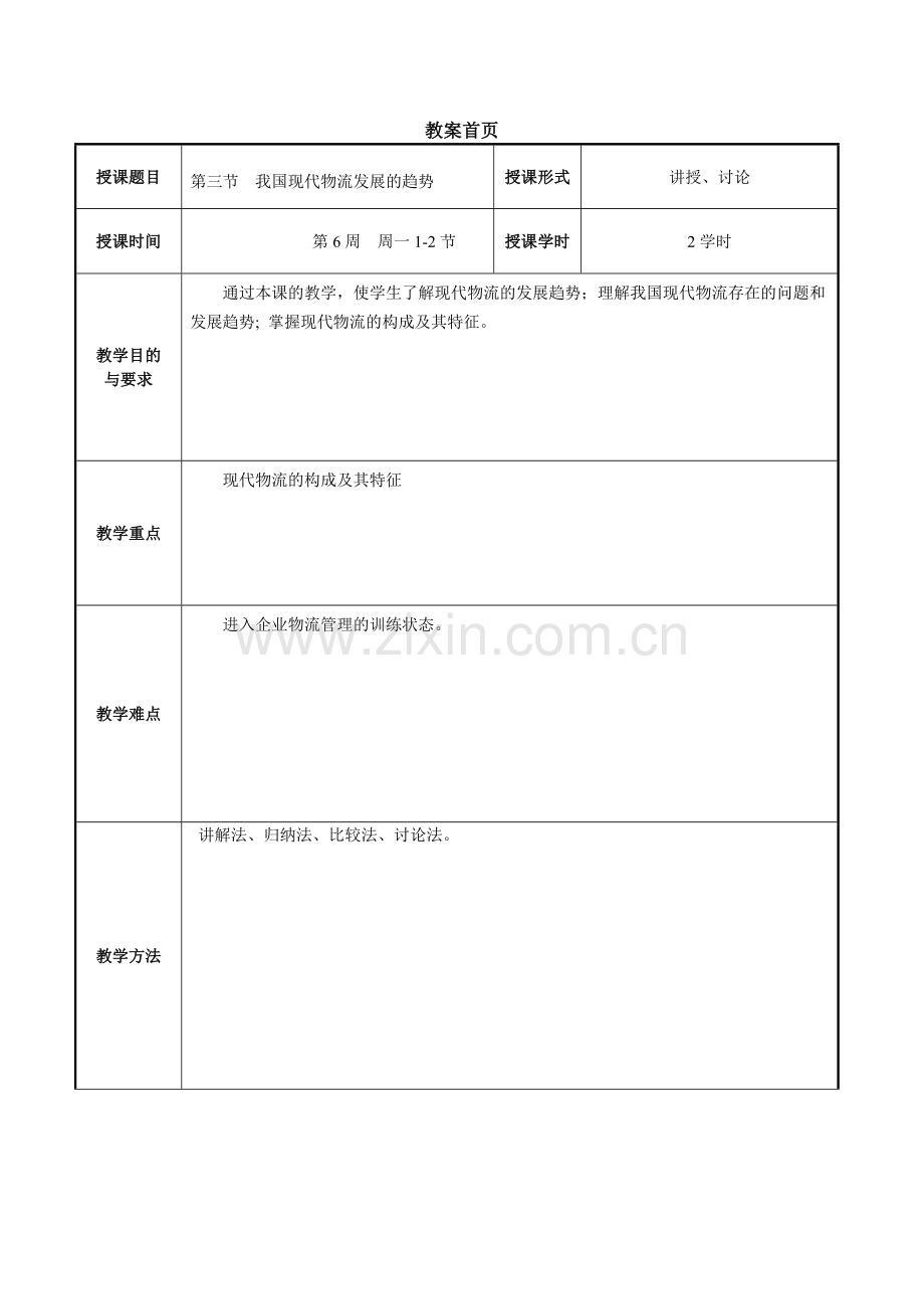 物流管理基础教案首页.doc_第3页