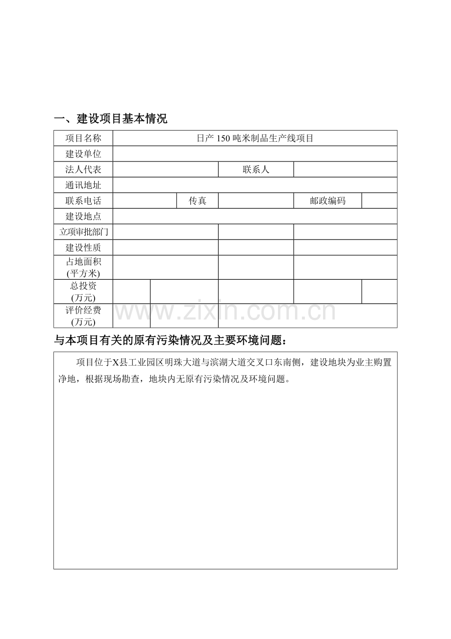 日产150吨米制品生产项目环评报告.doc_第1页