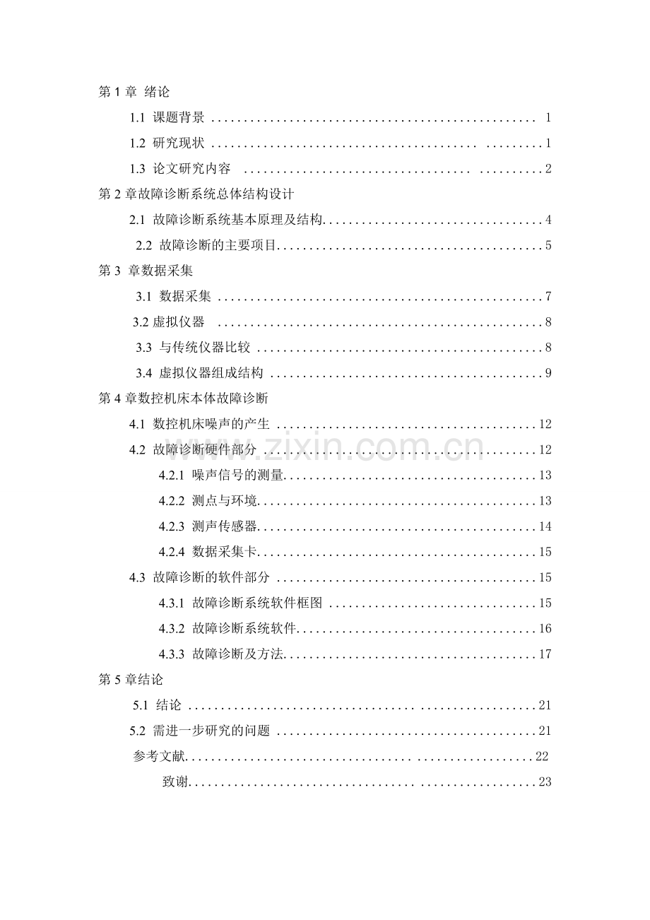 基于-Labview-的数控机床故障诊断系统设计.doc_第3页