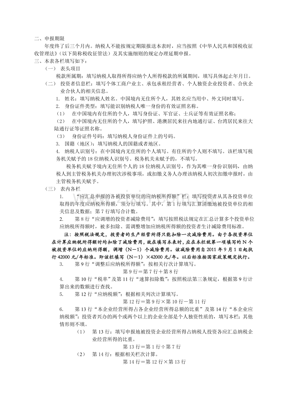 生产、经营所得投资者个人所得税汇总申报表9.doc_第3页